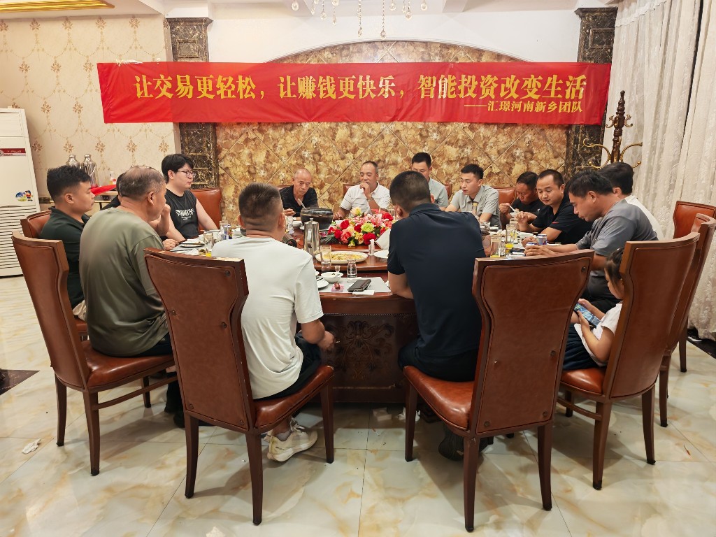 汇璟河南新乡团队聚餐合影 · 智能投资改变生活