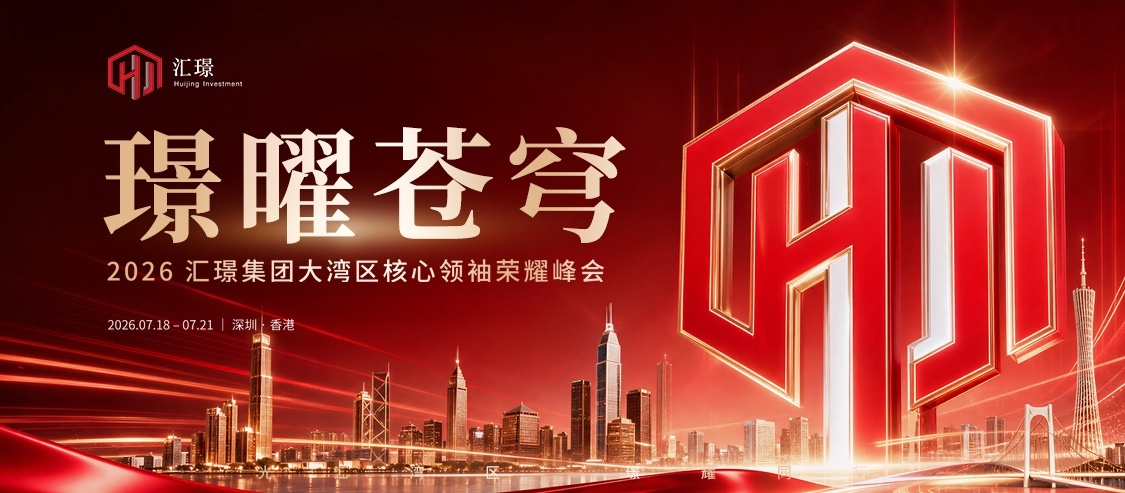 汇聚湾区力量 共启发展新篇｜汇璟投资大亚湾峰会圆满举行