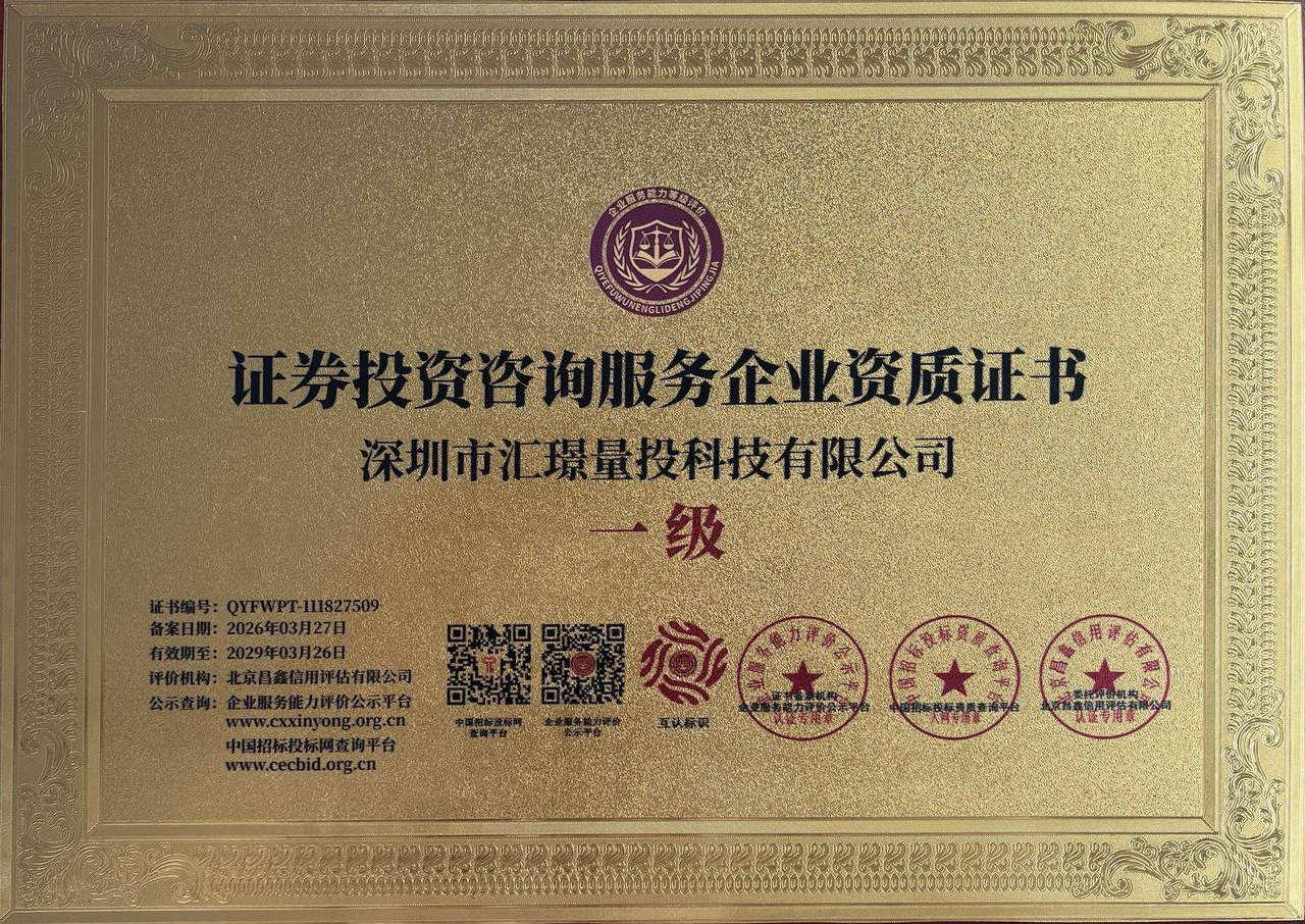 汇璟投资证券投资咨询服务企业资质证书