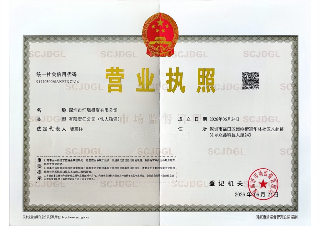深圳市汇璟投资有限公司营业执照